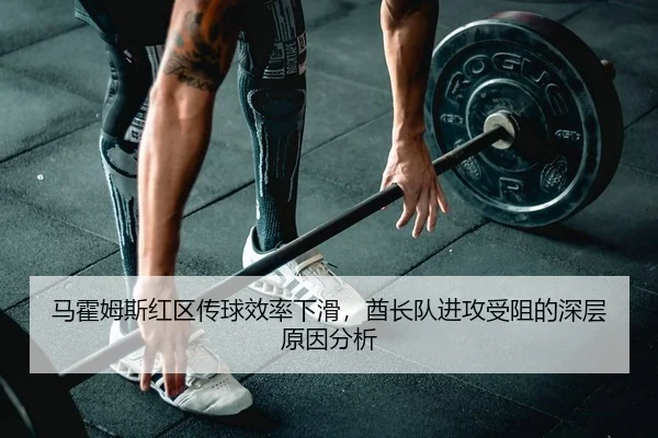 马霍姆斯红区传球效率下滑，酋长队进攻受阻的深层原因分析